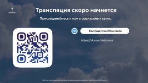 Воскресное богослужение 05.07.2026 Центральная церковь ЕХБ г.Томск