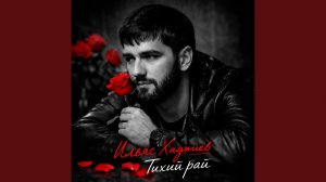 Тихий рай