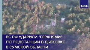ВС РФ ударили Геранями по подстанции в Дьяковке в Сумской области