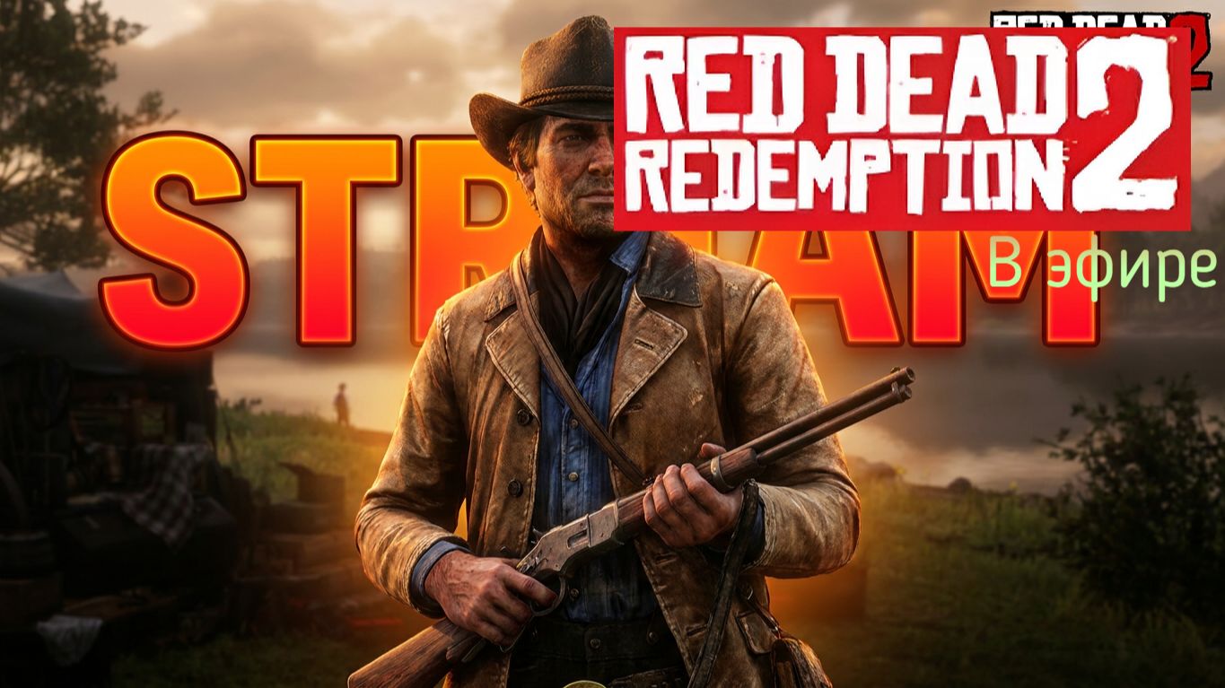 Red Dead Redemption 2, прохождение, стрим 23!