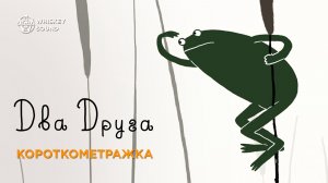 Два друга | Deux Amis | Короткометражный мультфильм 2014