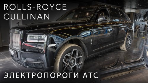 Rolls-Royce Cullinan с электропорогами АТС