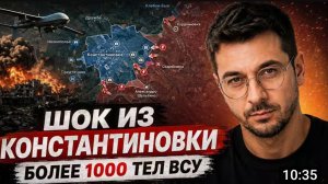 Шок из Константиновки!