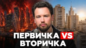 ВТОРИЧКА ОБГОНЯЕТ НОВОСТРОЙКИ?! Сравнение первичного и вторичного рынков // Недвижимость 2026