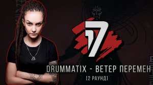 Drummatix - Ветер Перемен. ТРЕК - 2 раунд | 17 Независимый баттл