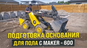Готовим основание для  пола по грунту с MAKER - 600