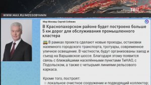 Собянин рассказал о строительстве дорог для обслуживания промкластера в ТиНАО