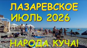 Лазаревское сочи,Лазаревское сегодня,Лазаревское море, Лазаревское обзор, Лазаревское погода