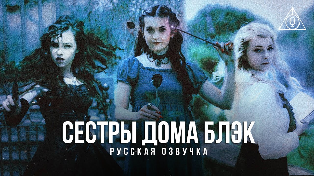 Sisters of House Black - Русская озвучка смотреть онлайн