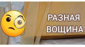 Разная вощина