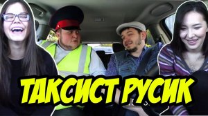 Реакция на Rusik TV («Таксист Русик»)