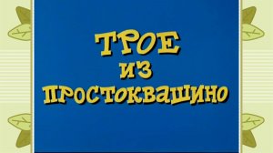 Мультфильм нашего детства- смотрим «Трое из Простоквашино»