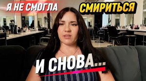 ИДУ НА ИСПРАВЛЕНИЕ и Ставлю КРЕСТ на парикмаХЕРских#волосы#деньги