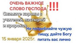 «Снимите короны с учителей, пастырей, пророков», «Не потребляйте чужую пищу» — слово Отца Небесного