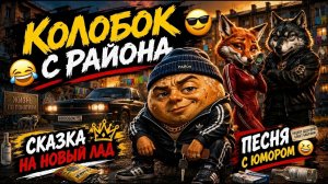 😂🔥 Колобок с района 😎 | Такого Колобка ты ещё не видел 💥