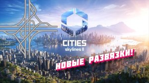 #20 Cities Skylines 2   НОВЫЕ ДОРОЖНЫЕ РАЗВЯЗКИ и добыча руды!