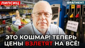 «Это страшно!» ЛИПСИЦ о том, что будет с ценами на бензин, продукты и с курсом рубля. ФРАГМЕНТ