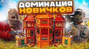 ПОЛНАЯ ДОМИНАЦИЯ НОВИЧКОВ В RUST | НОВИЧКИ РАСТ | COMPANYRUST