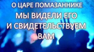 Грядущий Царь Белый Царь/ ПРИШЕСТВИЕ СОСТОЯЛОСЬ  МЫ свидетельствуем ОН ИСТИННЫЙ