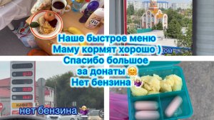 Наше меню . Маму кормят хорошо ) Спасибо большое за донаты 🤗 Нет бензина 🤷🏼♀️ #влог