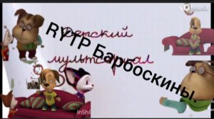 RYTP Барбоскины. Махт