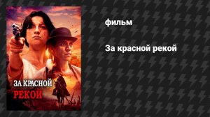 За Красной рекой (фильм, 2024)
