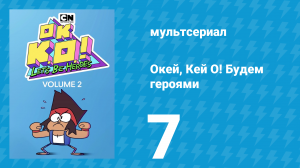 Окей, Кей О! Будем героями 2 сезон 7 серия (мультсериал, 2017)