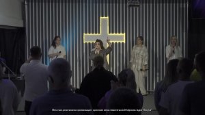 Воскресное Богослужение - пастор Екатерина Воронова.