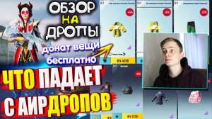 ВЕЩИ за AG 🔥 ОБЗОР НА AirDrop в PUBG Mobile // ЧТО ПАДАЕТ С АИРДРОПОВ ПУБГ МОБАЙЛ