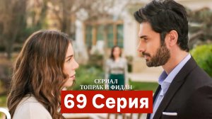 Сериал Топрак и Фидан 69 Серия (Русский Дубляж)