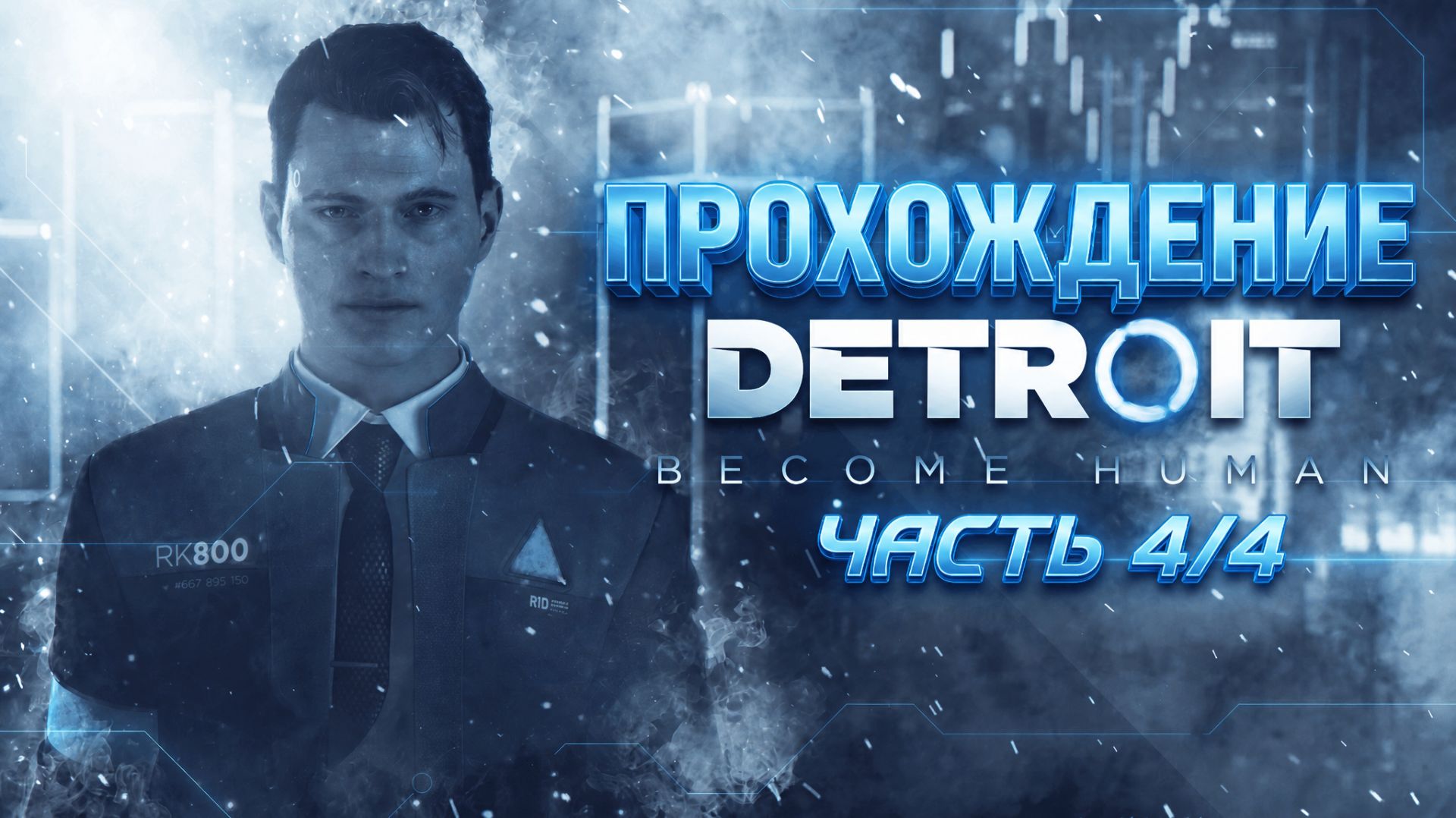 Detroit: Become Human прохождение Часть 4/4