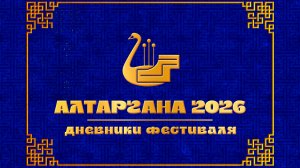 «Дневники Алтарганы-2026»: Выпуск 2