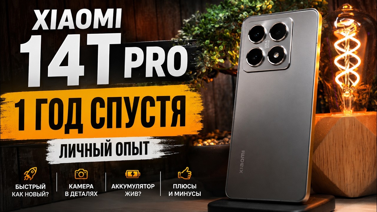 Xiaomi 14T Pro — 1 ГОД СПУСТЯ! Честный опыт использования в 2026