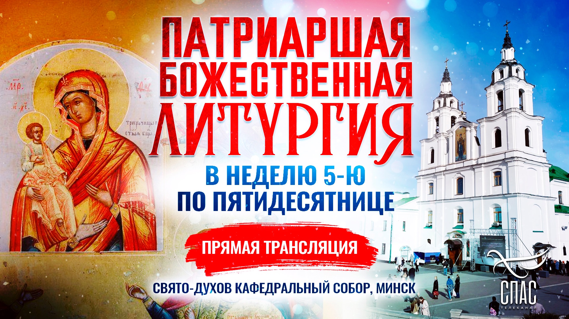 🕊 Божественная литургия в Неделю 5-ю по Пятидесятнице