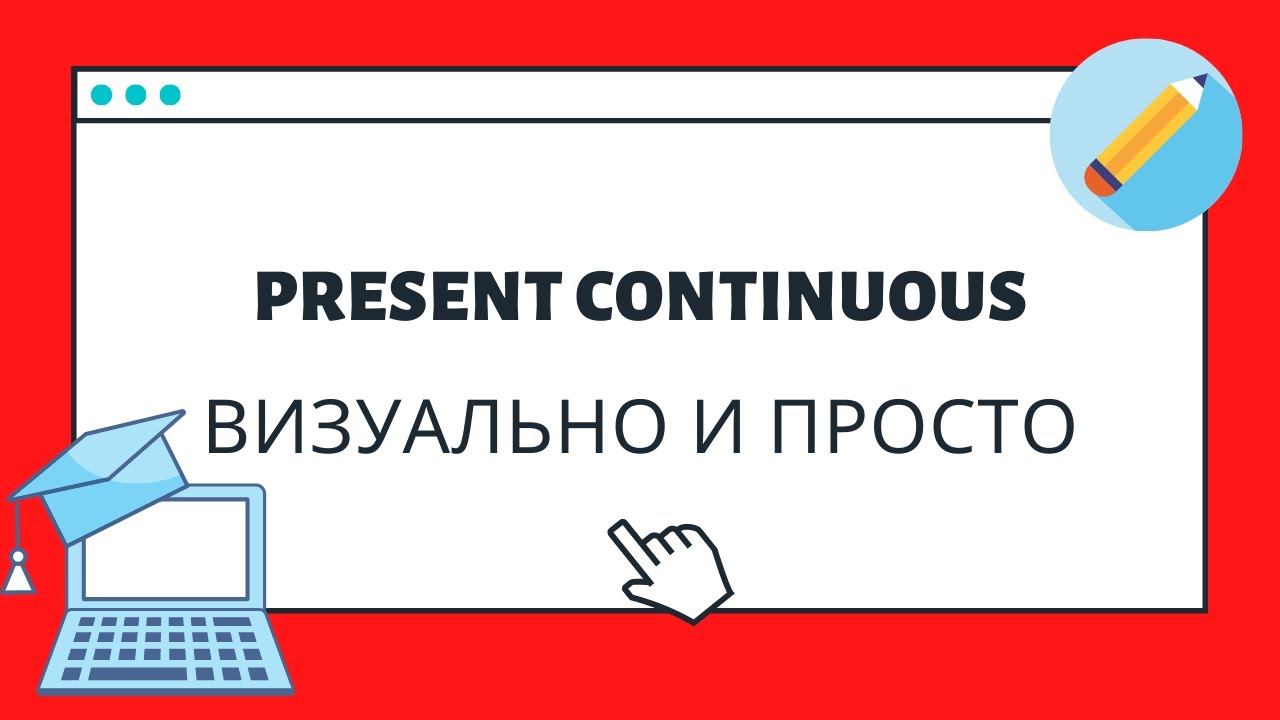 Present Continuous | быстрое и визуальное объяснение смотреть онлайн
