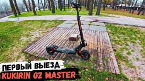 Kukirin G2 Master - Тест Драйв Самоката - Первый Выезд