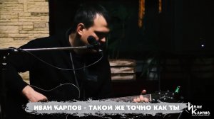Иван Карпов  - «Такой же точно как ты»