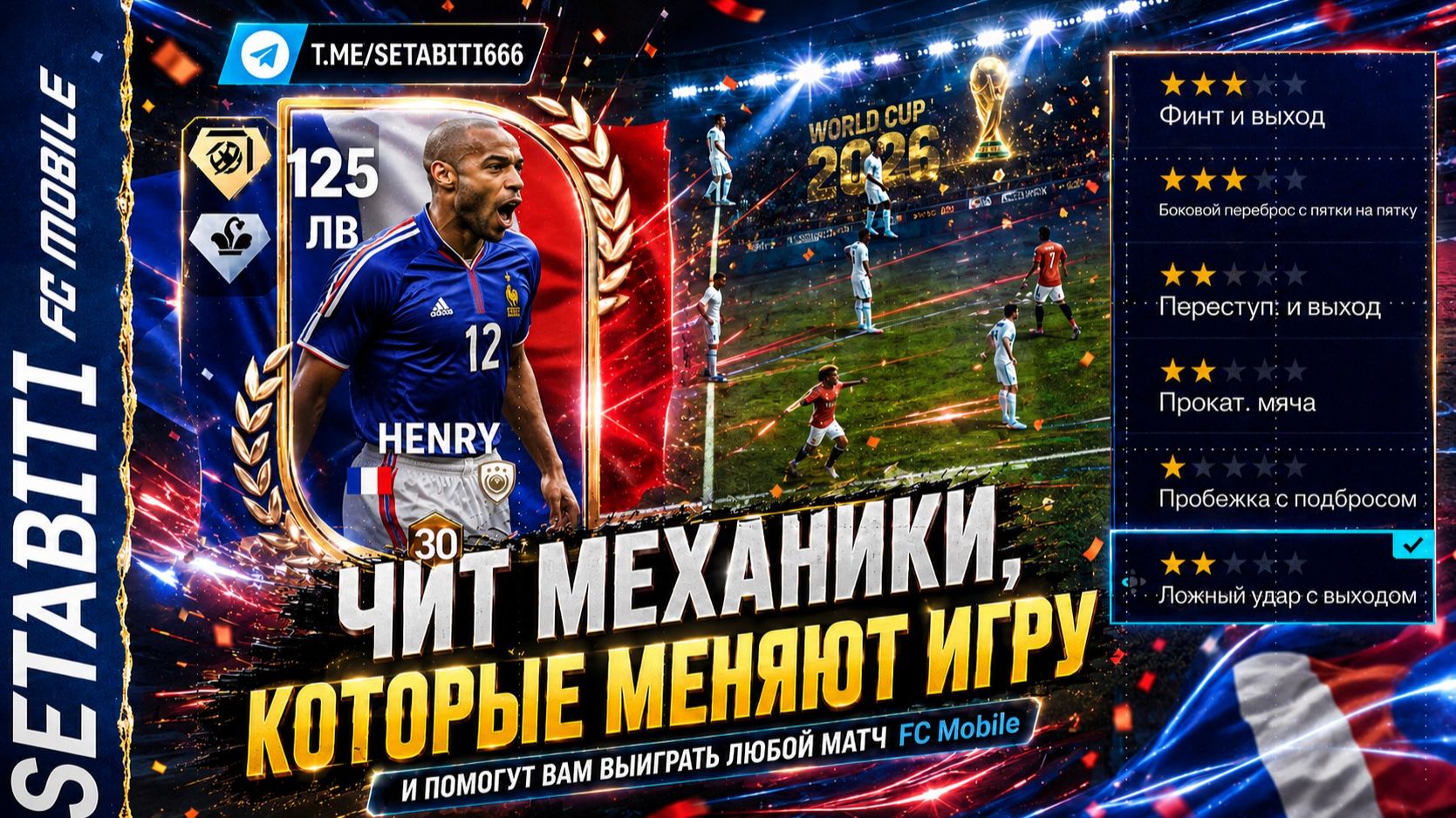ЧИТ-МЕХАНИКИ, КОТОРЫЕ МЕНЯЮТ ИГРУ! Финты, угловые и секреты победы в FC Mobile 26!