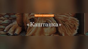 Краткое содержание - Каштанка