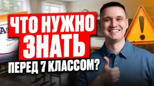 САМОЕ ПОЛЕЗНОЕ ВИДЕО для КАЖДОГО, кто идет в 7 класс! / Обязательно повтори эти темы по математике!