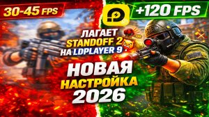 ЛАГАЕТ STANDOFF 2 НА LDPLAYER 9?! 😡 ПОЛНАЯ НАСТРОЙКА БЕЗ ФРИЗОВ | ГАЙД 2026 😱