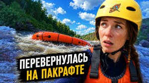 ПОРОГ ТОПИЛ, НО Я ВЫЖИЛА!  БУРНАЯ ВОДА НА ПАКРАФТЕ