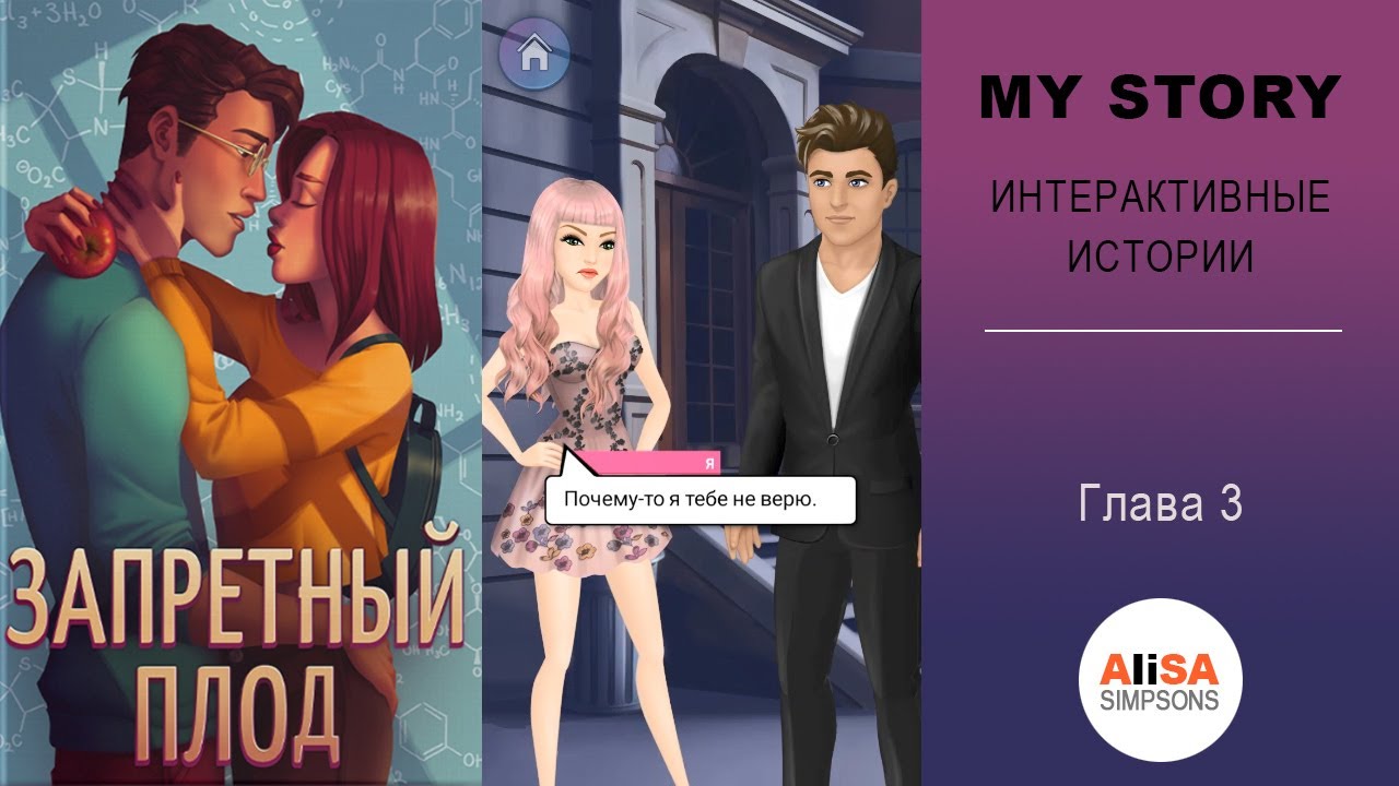 ЗАПРЕТНЫЙ ПЛОД - Глава 3 : Мистер Ответственный / My Story смотреть онлайн