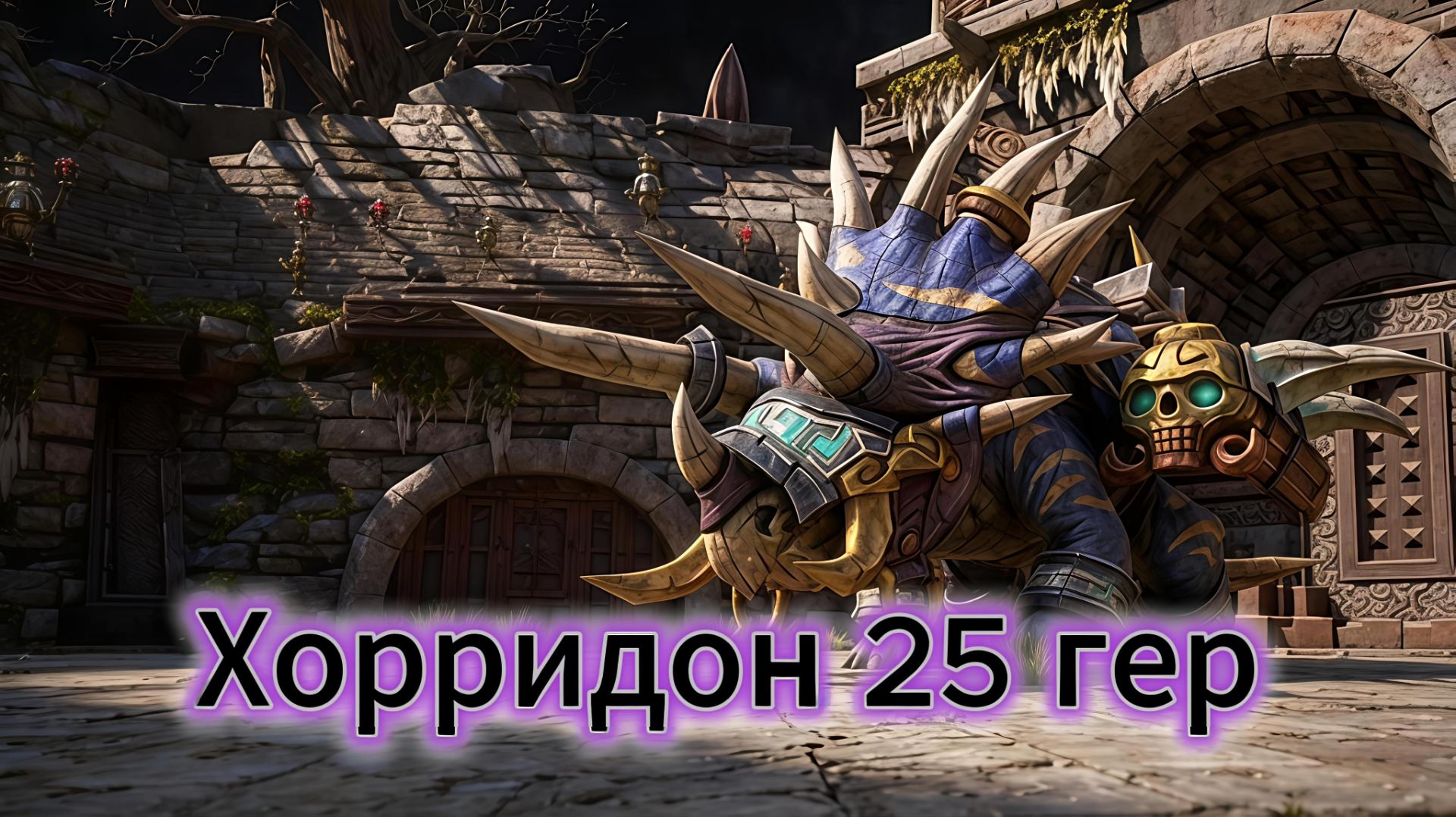 Престол гроз - Хорридон 25 гер
