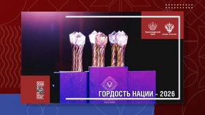 Гордость нации - 2026