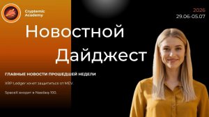 Еженедельный новостной дайджест №76 (29.06–05.07): SpaceX входит в Nasdaq-100.