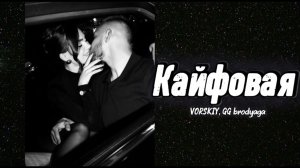 VORSKIY, GG brodyaga — КАЙФОВАЯ 💋 | Она Как Тай… Этот Трек Сводит С Ума 🔥