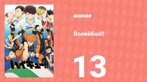 Волейбол!! 13 серия «Соперник» (аниме-сериал, 2014)