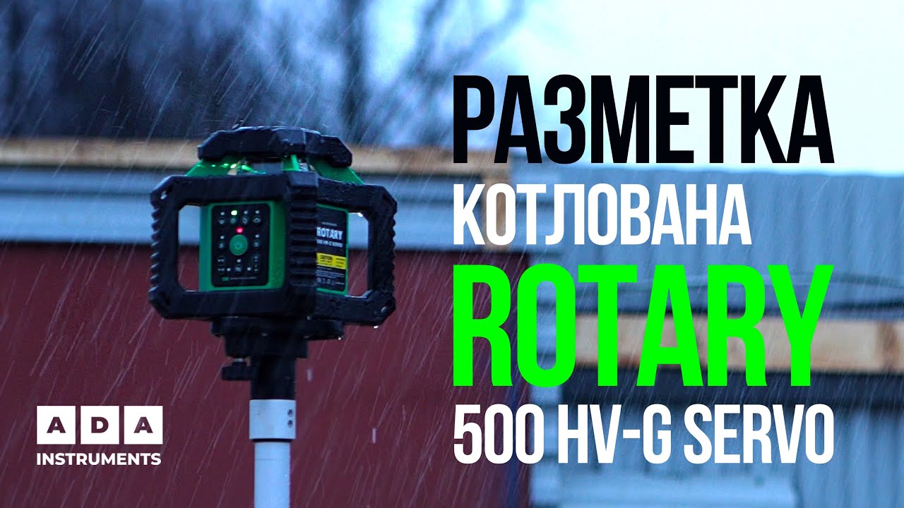 КАК РАБОТАТЬ С ЛАЗЕРНЫМ НИВЕЛИРОМ? ADA ROTARY 500 HV-G Servo смотреть онлайн