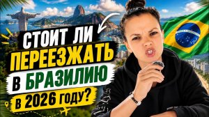 Стоит ли переезжать в Бразилию в 2026 году  Плюсы жизни в Бразилии
